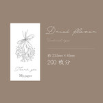 200枚ドライフラワー（モノクロ）縦タイプ（N106）