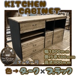 hotaru キッチンカウンター　キッチンボード　キャビネット カウンター  店舗　作業台　男前家具　オーダー可　天然木　無垢材　 