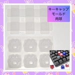シリコン モールド 肉球 キーボード キーキャップ  01