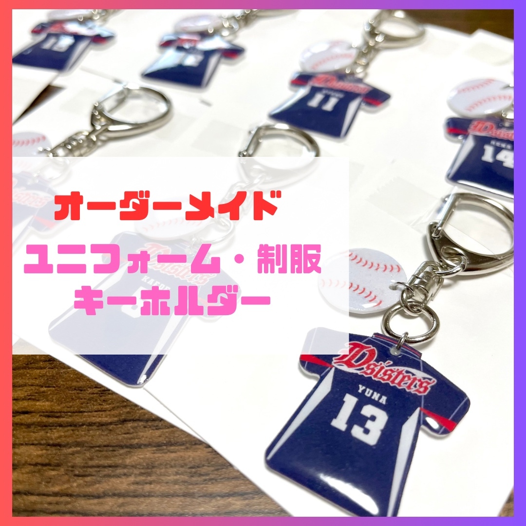 オーダーメイド🌟ユニフォーム 制服 キーホルダー🌟 - おもちの