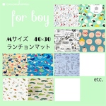 選べる柄◇単品1枚◇ランチョンマット◇for boy◇40×30