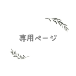 さとさとさと様　専用ページ