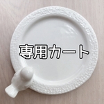cocolalamama 様専用カート