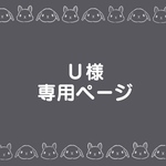 K様専用ページ
