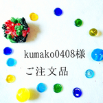 kumako0408様＊ご注文品