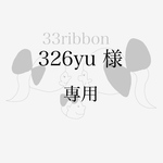326yu 様　専用