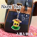 キャラクター豊富★入園入学、出産祝いにもおすすめ★ネームキーホルダー　ネームタグ　保育園　幼稚園　小学校　準備グッズ
