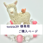 【toririn39様専用 ご購入ページ】