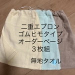 選べる♪ 二重 タオルエプロン ゴムひものみタイプ×3枚組♪☺
