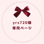 yrs720様専用ページ