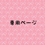 meteor様専用
