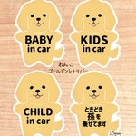 【わんこ.ゴールデンレトリバー】ベビーインカー.キッズインカー.チャイルドインカー.ときどき孫を乗せてます//マグネットタイプ.シールタイプ.吸盤タイプ