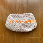 お客様専用