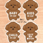 【わんこ.トイプードル】ベビーインカー.キッズインカー.チャイルドインカー.ときどき孫を乗せてます//マグネットタイプ.シールタイプ.吸盤タイプ