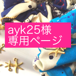 ayk25様専用