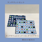 おにぎりのランチマットセット 
