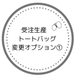 受注生産バッグ用　変更オプション①
