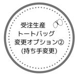 受注生産バッグ用　変更オプション②（持ち手変更）