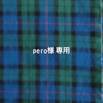 pero様  専用