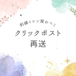 クリックポスト最送依頼