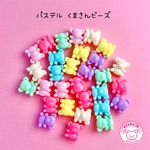 パステル くまさん ビーズ 30個 ☆ハンドメイド☆パーツ☆素材☆キッズアクセサリー☆かわいい☆ゆめかわいい☆パステル☆ファンシーぷらんたん
