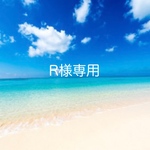 R様専用ページ