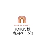 rutiruru様専用ページ！！　　他の方はご購入をお控えください🙏🏼