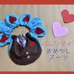 バレンタイン♡おめかしスーツ