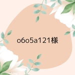 o6o5a121様専用