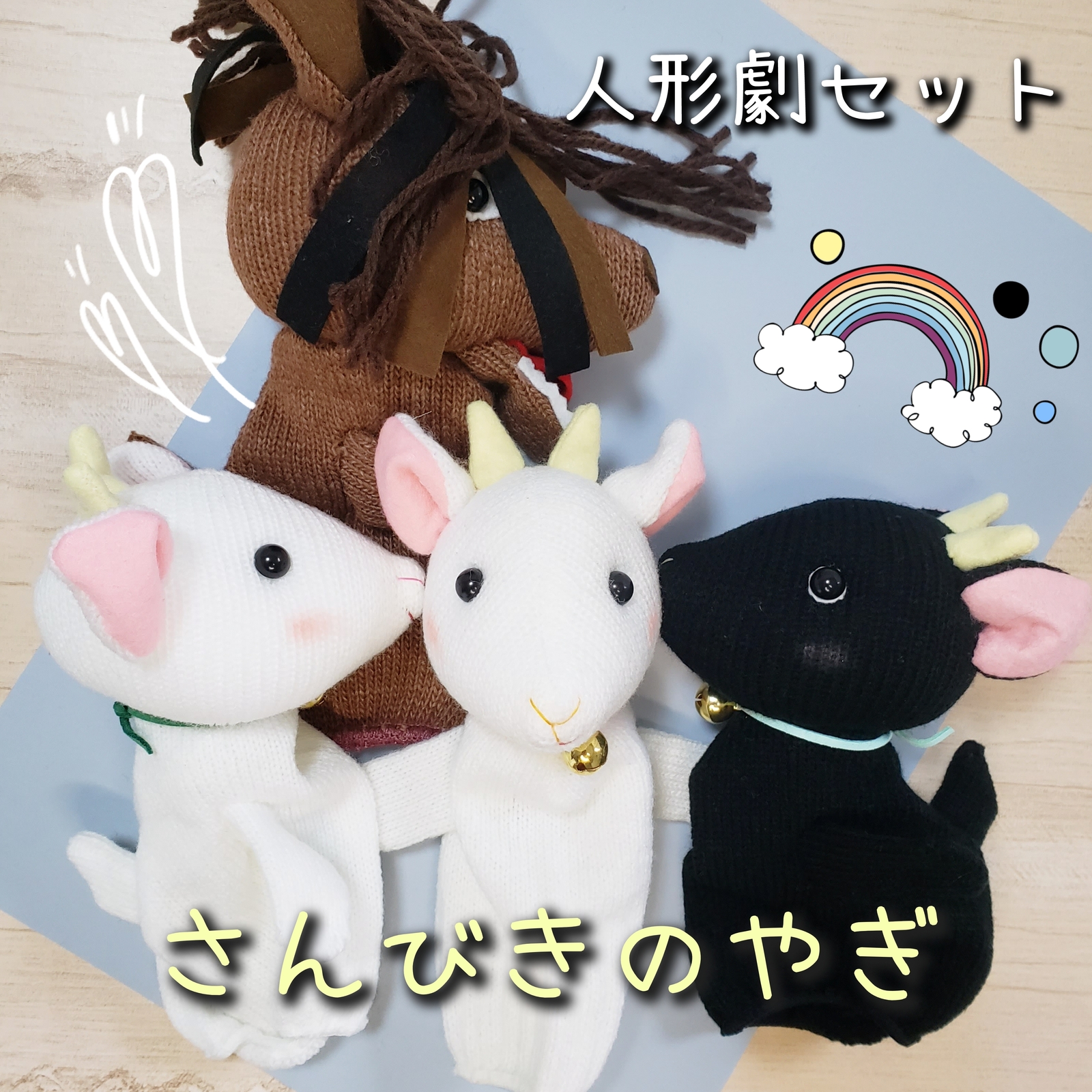 手袋シアター♪ヤギさん人形劇セット♪3way♪パペット