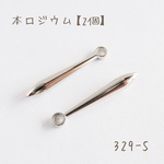 329-S   本ロジウム スティックチャーム　fall stick   2本