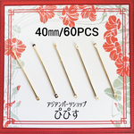 【増量】60本 バー スティック 丸棒 コネクター パーツ/ライトゴールド(taimetalP-558）ハンドメイド 手作り 棒