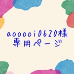 【オーダー】aooooi0620様