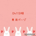 04113様専用ページになります♥️