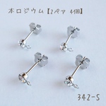 342-S   本ロジウム  カン付きラインストーンピアス　キャッチ付き　2ペア4個