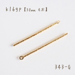 343-G   k16gp スティックチャーム　branch stick   30㎜　4個