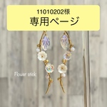 11010202様 専用ページ