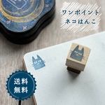 はんこ ハンコ かわいい イラスト キャラクター ワンポイント にゃんこ 猫 ネコ 黒フテ はんこ スタンプ マーク 印