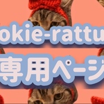 cookie-rattu 様 専用ページ