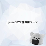 yumi0827様専用ページ