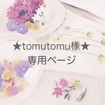 ★tomutomu様★専用ページ