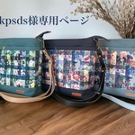 kpsds様専用ページFavoris～リバティアーカイブギンガム×8号倉敷帆布両面ポケットショルダーバッグ3点