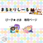 ぴー子★さま専用ページ「シールセット」