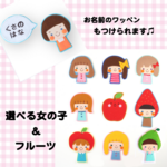 入園・入学準備に＊女の子 フルーツの大きいフェルトワッペン　名入れ＊おしゃれで可愛いちょっとレトロな刺繍アップリケ♪　レッスンバッグや移動ポケットなどのワンポイントに　お名前ワッペン