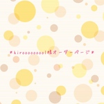 hirooooooool様オーダーページ
