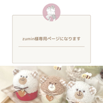 zumin様専用ページです(白×茶くまちゃん)