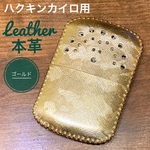 [本革] ハクキンカイロ用 レザーカバー ケース メタリックゴールド金