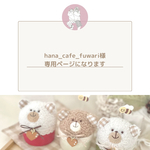 hana_cafe_fuwari様専用ページです(赤×茶くまちゃん)