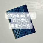 【415-kissさまご注文品専用ページ】お薬手帳ケース/通帳ケース〜こぎん刺し〜