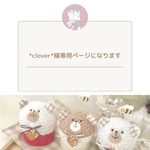*clover*様専用ページです(カーキ×白くまちゃん)